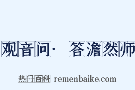 观音问·答澹然师是什么意思的图片